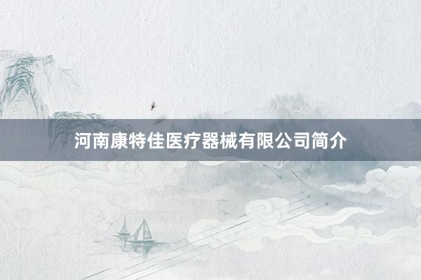 河南康特佳医疗器械有限公司简介