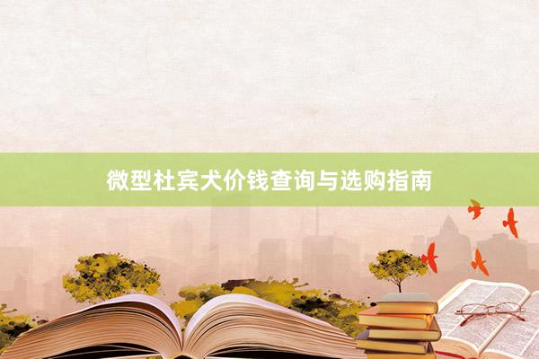 微型杜宾犬价钱查询与选购指南