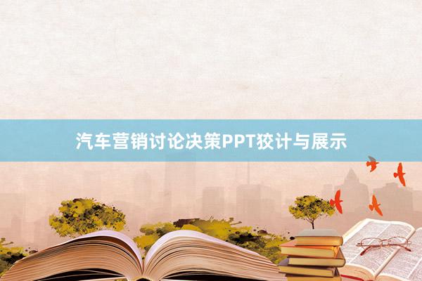 汽车营销讨论决策PPT狡计与展示
