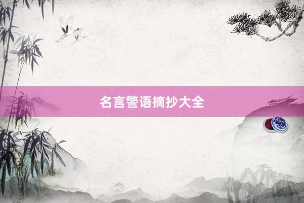 名言警语摘抄大全